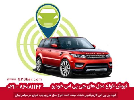 بهترین جی پی اس خودرو در ایران