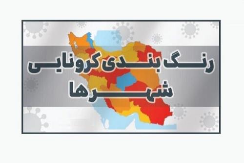 شهرهای قرمز کرونایی باردیگر افزوده شد