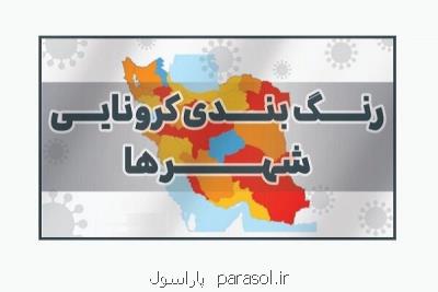 شهرهای قرمز کرونایی باردیگر افزوده شد