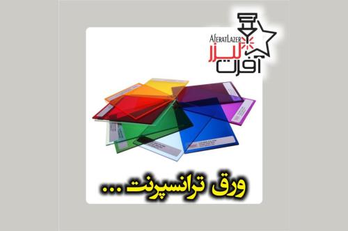 انواع محبوب ورق پلکسی گلاس