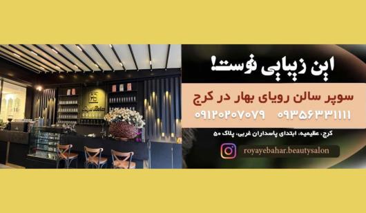 بهترین سالن های زیبایی کرج