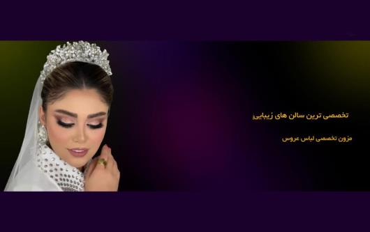 بهترین آرایشگر عروس ایران