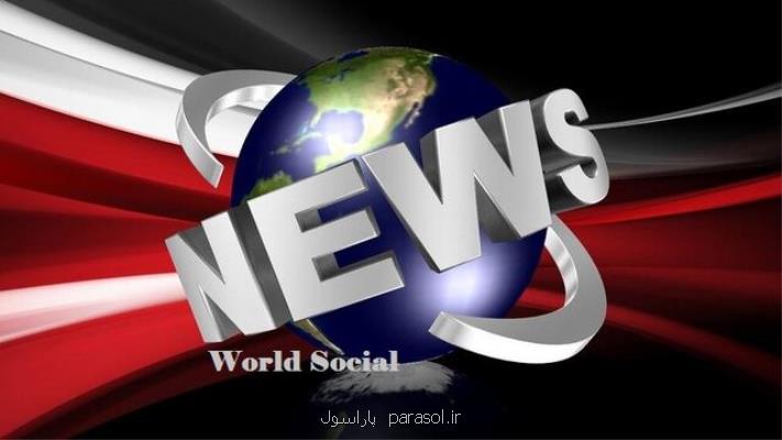 مهم ترین رویدادهای اجتماعی جهان در هفته گذشته