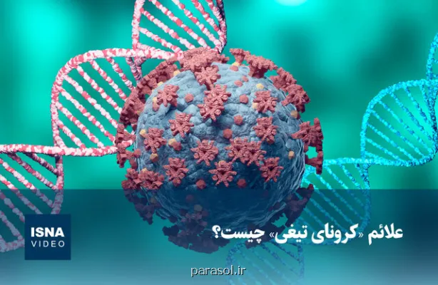 ویدیو، علایم کرونای تیغی چیست؟