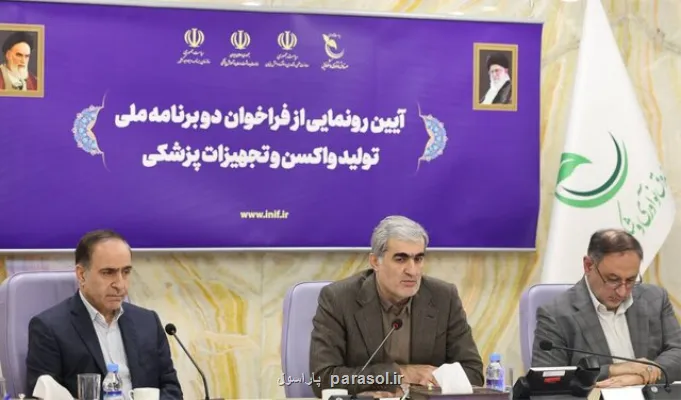 دو واکسن مننگوکوک و پنوموکوک با سرمایه گذاری 3 همتی تولید می شود