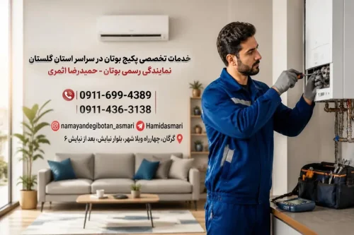 بهترین نمایندگی بوتان در گلستان و شهر گرگان