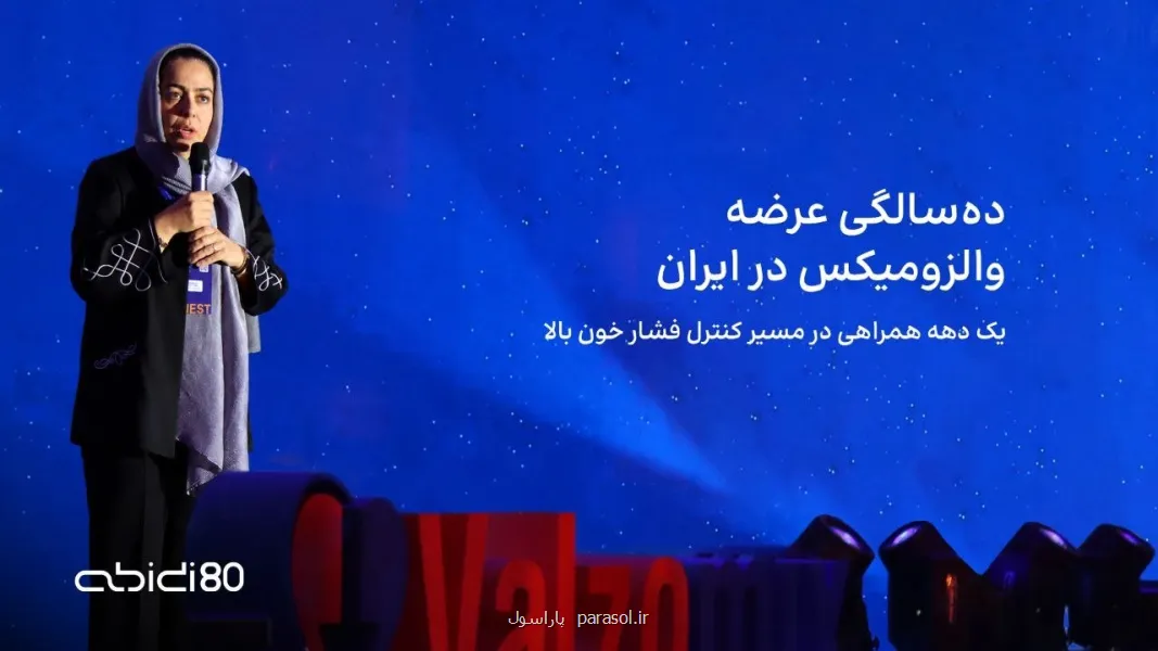 بمناسبت ده سالگی عرضه والزومیکس در ایران یک دهه همراهی در راه کنترل فشار خون بالا