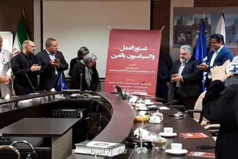 رونمایی از كتاب دستورالعمل واكسیناسیون بالغین