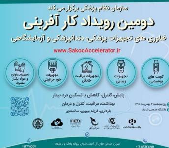 رویداد كارآفرینی فناوری های تجهیزات پزشكی، دندانپزشكی وآزمایشگاهی