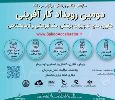 رویداد كارآفرینی فناوری های تجهیزات پزشكی، دندانپزشكی وآزمایشگاهی