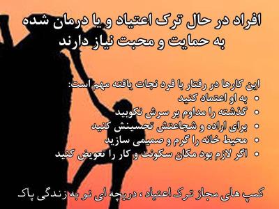 بهترین روش ترك اعتیاد