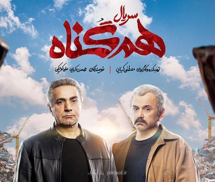 دانلود قسمت اول سریال هم گناه