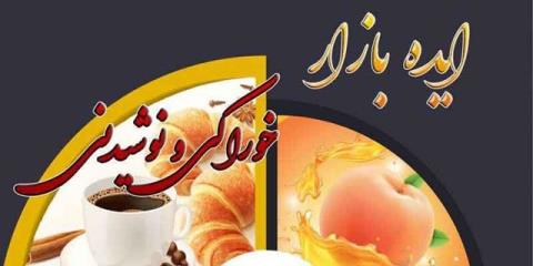 برگزاری چهارمین رویداد ایده بازار خوراك و نوشیدنی