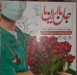 پوستر پویش ملی همدلی با مدافعان سلامت رونمایی گردید