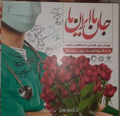 پوستر پویش ملی همدلی با مدافعان سلامت رونمایی گردید
