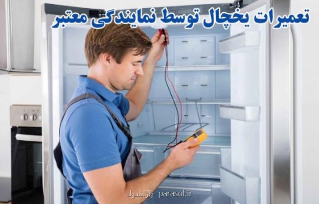 ویژگیهای نمایندگی تعمیر یخچال خوب